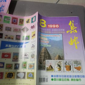 集邮1996—8