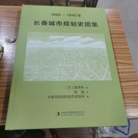 1895-1945长春城市规划史图集【正版图书】