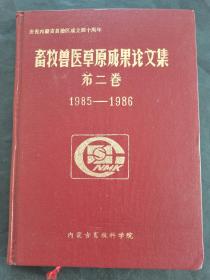 畜牧兽医草原成果论文集  第二卷1985-1986