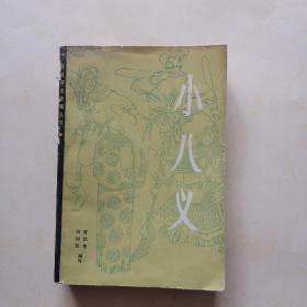 小八义