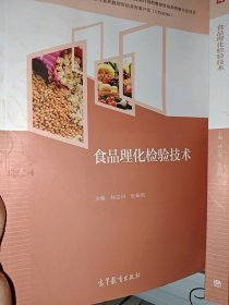 食品理化检验技术孙志河