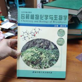 苔藓植物化学与生物学