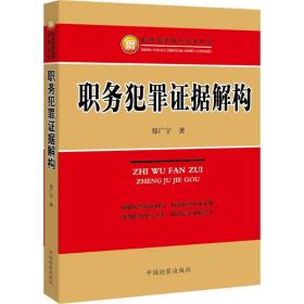 职务犯罪证据解构 法学理论 郑广宇 新华正版