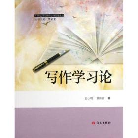 写作学论  教学方法及理论 彭小明,林陈微 新华正版