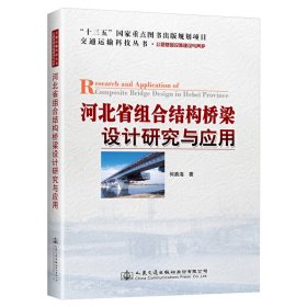【正版书籍】河北省组合结构桥梁设计研究与应用