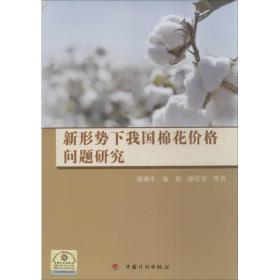 新华正版 新形势下我国棉花价格问题研究 张燕生 9787802428881 中国计划出版社 2013-10-01