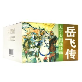 岳飞传(共15册)/大字大图连环画