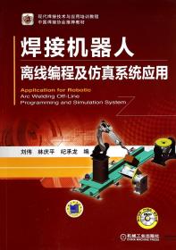 全新正版焊接机器人离线编程及仿真系统应用(附光盘现代焊接技术与应用培训教程)刘伟//林庆平//纪承龙机械工业9787111464259