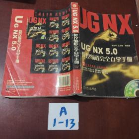 UG NX5.0数控编程完全自学手册