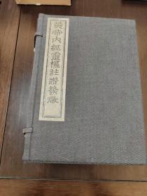 黄帝内经灵枢注证发微