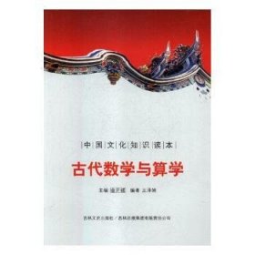 古代知识文化:古代数学与算学 9787546349848 王泽妍 吉林出版集团股份有限公司