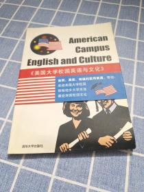 美国大学校园英语与文化（含光盘）