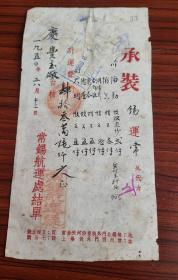 1950年无锡市常锡航运处结单，庆丰厂运费肆拾叁万陆仟元正，贴税票5枚。地址:无锡北门外桃枣沿河天后宫/常州西门外表场上