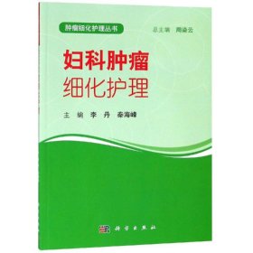 妇科肿瘤细化护理 9787030593535 李丹，秦海峰 科学出版社