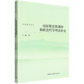 南原繁思想渊源和政治哲学理论研究/东亚史学论丛 9787520399098