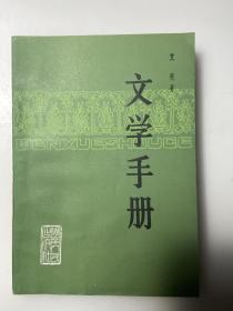 著名作家艾芜签名本《文学手册》、1981年6月一版一印