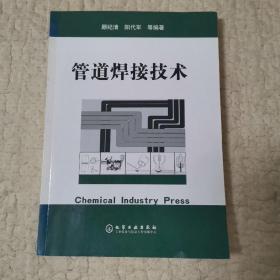 管道焊接技术