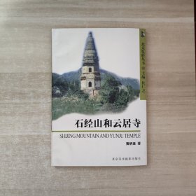 北京览胜丛书：石经山和云居寺