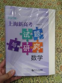 2022版 上海新高考试题与研究 数学 同济大学出版