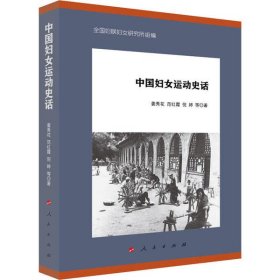 【正版书籍】中国妇女运动史话