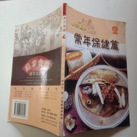 汉方食疗系列 2 : 常年保健篇  中英对照