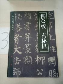 学生毛笔字帖系列.柳公权-玄秘塔。