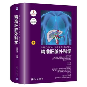 【正版书籍】精准肝脏外科学