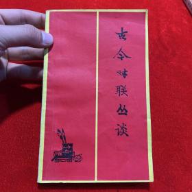 古今对联丛谈