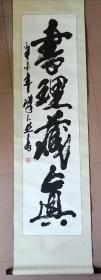 陈天然立轴书法