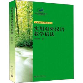 新华正版 实用对外汉语教学语法 陆庆和 9787301079645 北京大学出版社