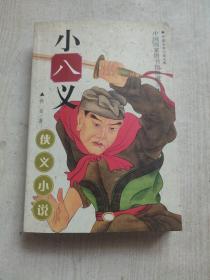 小八义