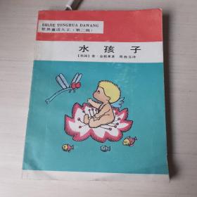世界童话大王(第二辑)水孩子