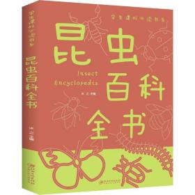 新华正版 昆虫百科全书 沐之 9787548049487 江西美术出版社