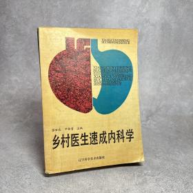 乡村医生速成内科学【一版一印】