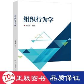 组织行为学 大中专文科社科综合 刘沁易 新华正版