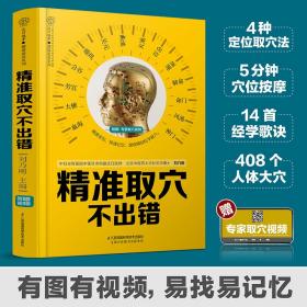 精准取穴不出错（汉竹）刘乃刚江苏凤凰科学技术出版社
