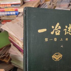 一冶志笫一卷上册