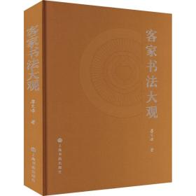 客家书法大观 9787547930465