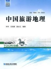 中国旅游地理 毕华，王凤霞，游长江编著 9787566101464