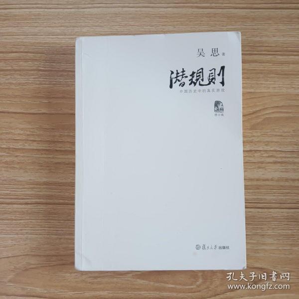 潜规则（修订版）：中国历史中的真实游戏