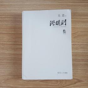 潜规则（修订版）：中国历史中的真实游戏