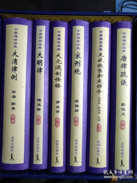中华传世法典(唐律疏议、天盛改旧新定律令、宋刑统、大元通制条格、大明律、大清律例)_史金波、聂鸿音、白滨 译_孔夫子旧书网