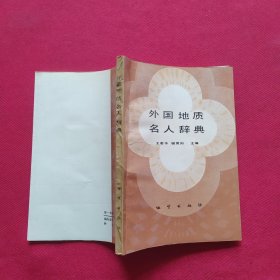 外国地质名人辞典【钱竞阳签名本】