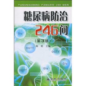 糖尿病防治246问（第3版） 家庭保健 作者 新华正版