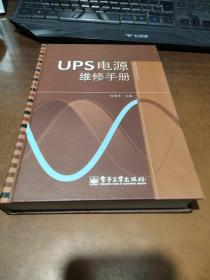 UPS电源维修手册