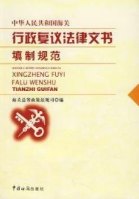 中华人民共和国海关行政复议法律文书填制规范 9787801655028 孟杨 中国海关出版社