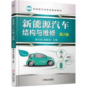 新能源汽车结构与维修(第2版新能源汽车专业规划教材) 9787111610717