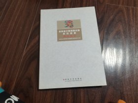 吉林省少数民族古籍总目提要·朝鲜族卷