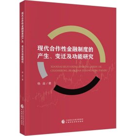 新华正版 现代合作性金融制度的产生、变迁及功能研究 杨焱 9787522320366 中国财政经济出版社