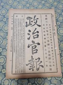 清光绪三十三年《政治官报》一份；载的档案文件内容涉及广泛的领域，除有关清末预备立宪方面，如资政院之筹设，其他如各省大吏对革命党人起义活动，以及办理农工商矿、铁路交通、学堂教育、编练新军、荐举人才、处置民变、剿“匪”之奏报。
